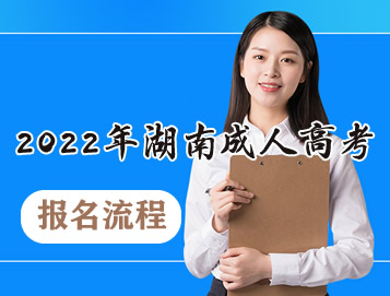 2022年湖南成人高考报名流程