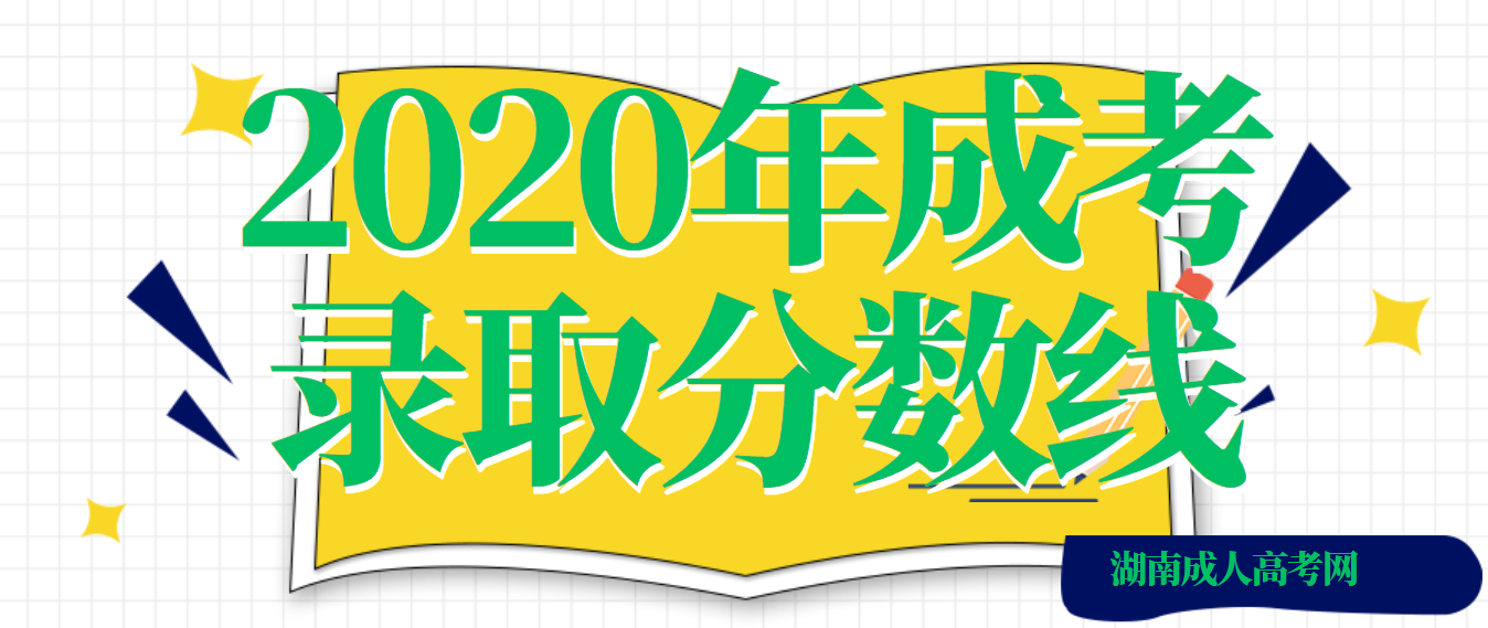 湖南成人高考网2020年湖南省成人高考录取分数线