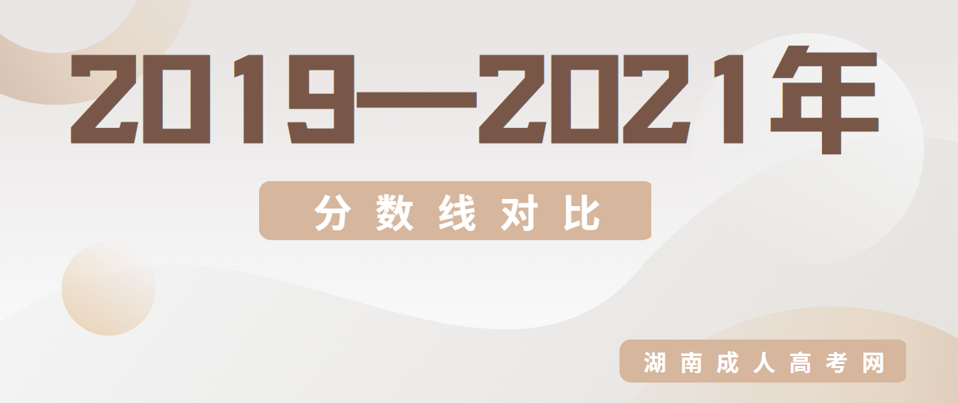 湖南省2019、2020、2021年成人高校招生录取控制分数线及环比情况