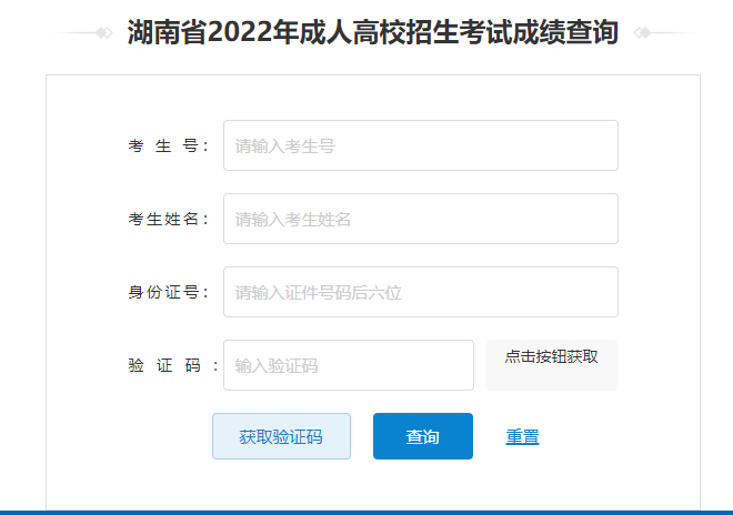 湖南成人高考网湖南省2022年成人高校招生考试成绩查询