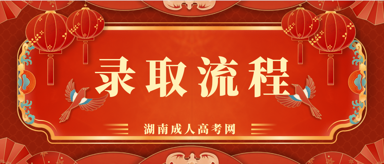 湖南省2022年成人高校招生网上录取进程一览表