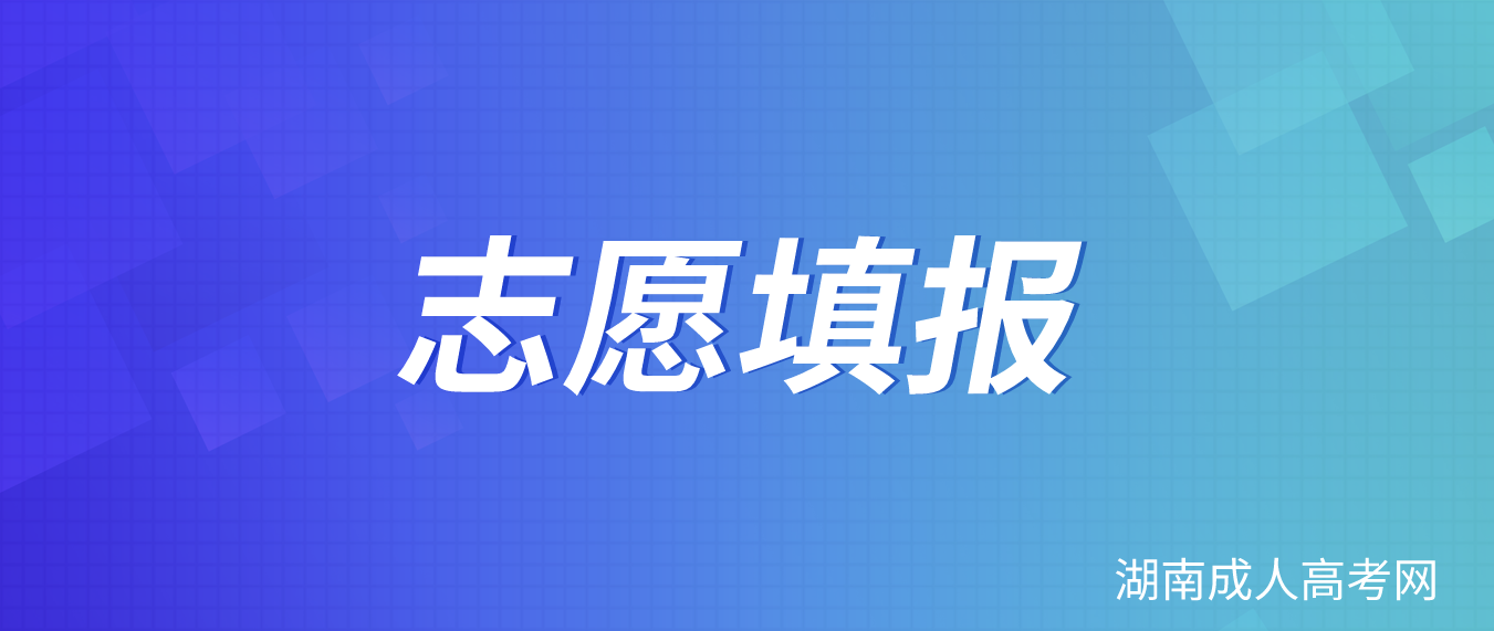 2022年湖南省成考征集志愿计划填报时间及填报入口