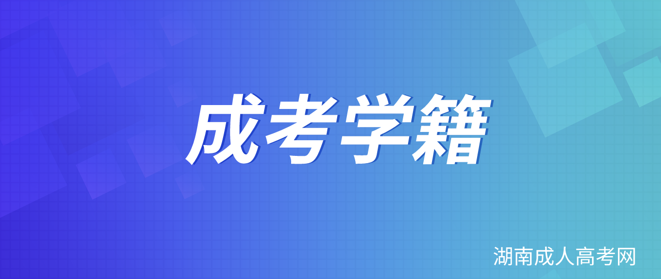 2023湖南成人高考湘西考生学籍信息查询方法
