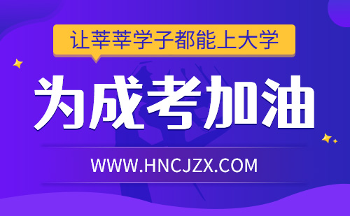 2023年湖南省成人高考考试科目