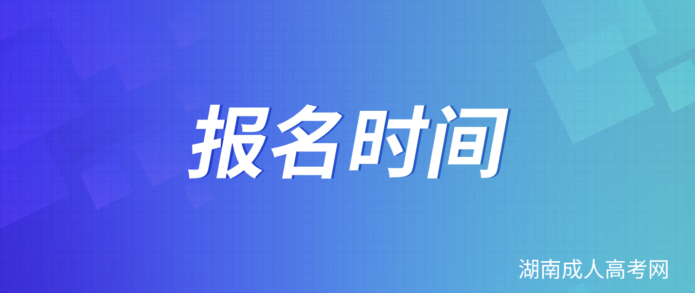 2023年湖南郴州成人高考注册时间8月31日起